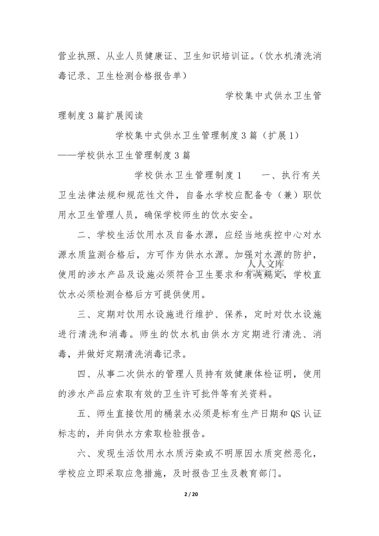 學校集中式供水衛生管理制度3篇